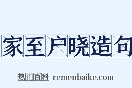 家至户晓造句是什么意思的图片